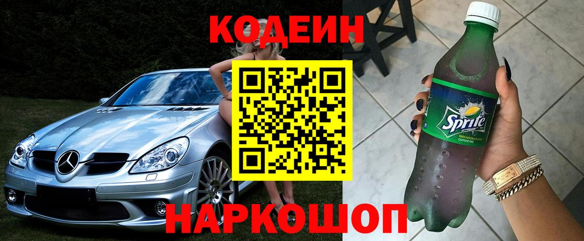 Codein напиток Lean (лин) Казань